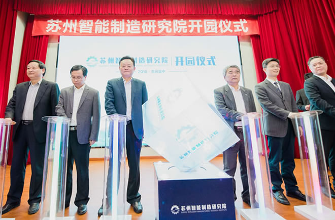 蘇州智能制造研究院正式開園及“智能制造產(chǎn)業(yè)高峰論壇”順利召開！